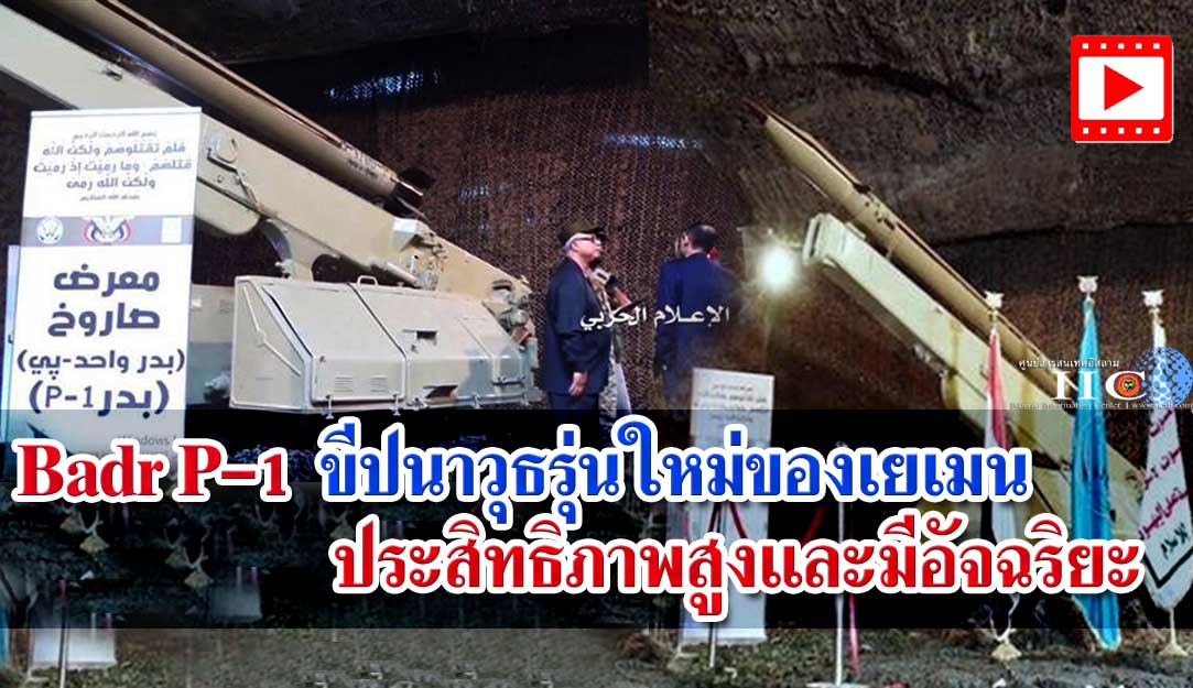 Badr P-1 ขีปนาวุธรุ่นใหม่ของเยเมน ประสิทธิภาพสูงและมีอัจฉริยะ