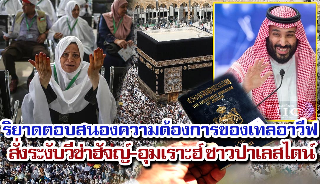 ริยาดตอบสนองความต้องการของเทลอาวีฟ สั่งระงับวีซ่าฮัจญ์-อุมเราะฮ์ ชาวปาเลสไตน์