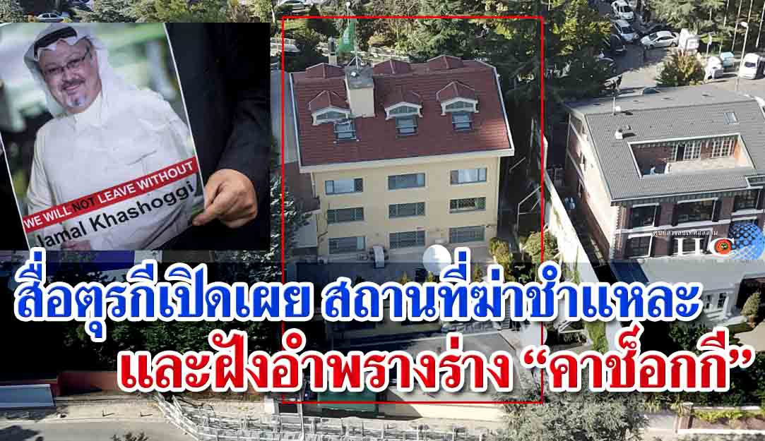 สื่อตุรกีเปิดเผย สถานที่ฆ่าชำแหละและฝังอำพรางร่าง คาช็อกกี