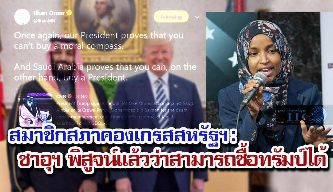 สมาชิกสภาคองเกรสสหรัฐฯ : ซาอุดิอาระเบียได้พิสูจน์ให้เห็นแล้วว่าสามารถซื้อทรัมป์ได้
