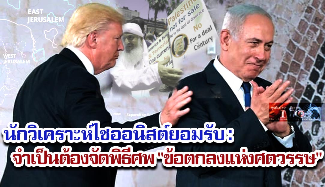 นักวิเคราะห์ไซออนิสต์ยอมรับ : จำเป็นต้องจัดพิธีศพ "ข้อตกลงแห่งศตวรรษ"