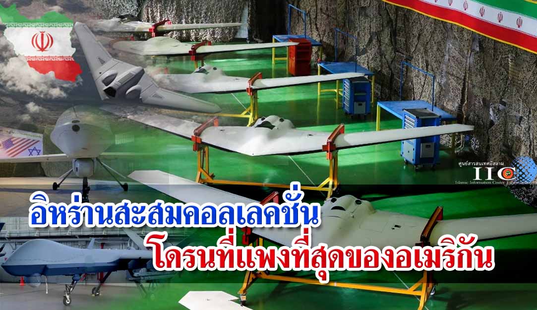 อิหร่านสะสมคอลเลคชั่น โดรนที่แพงที่สุดของอเมริกัน 