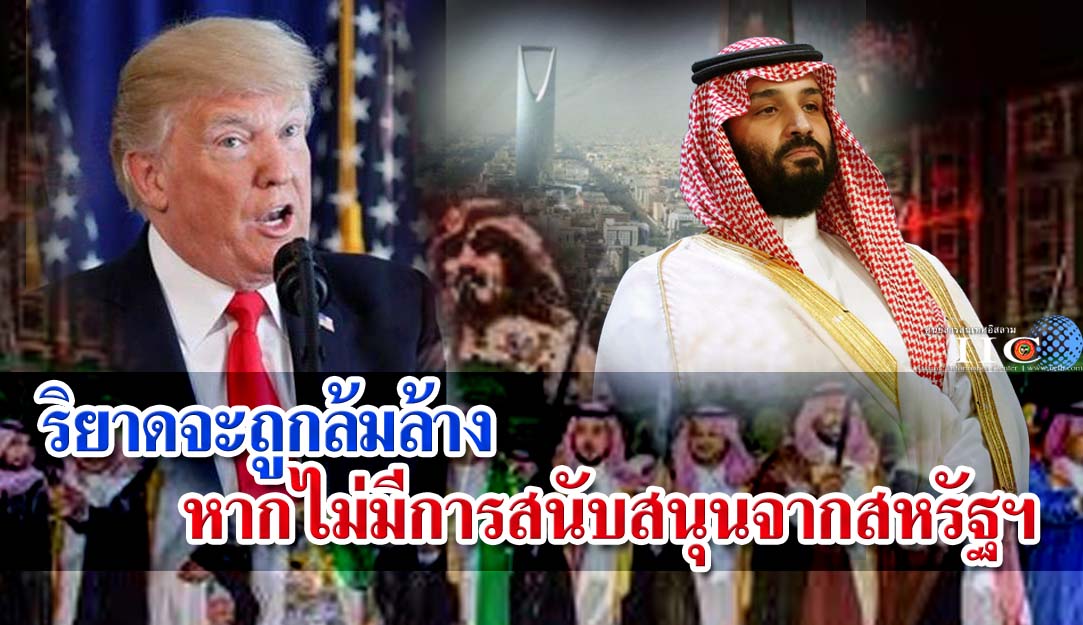 ริยาดจะถูกล้มล้างหากไม่มีการสนับสนุนจากสหรัฐฯ