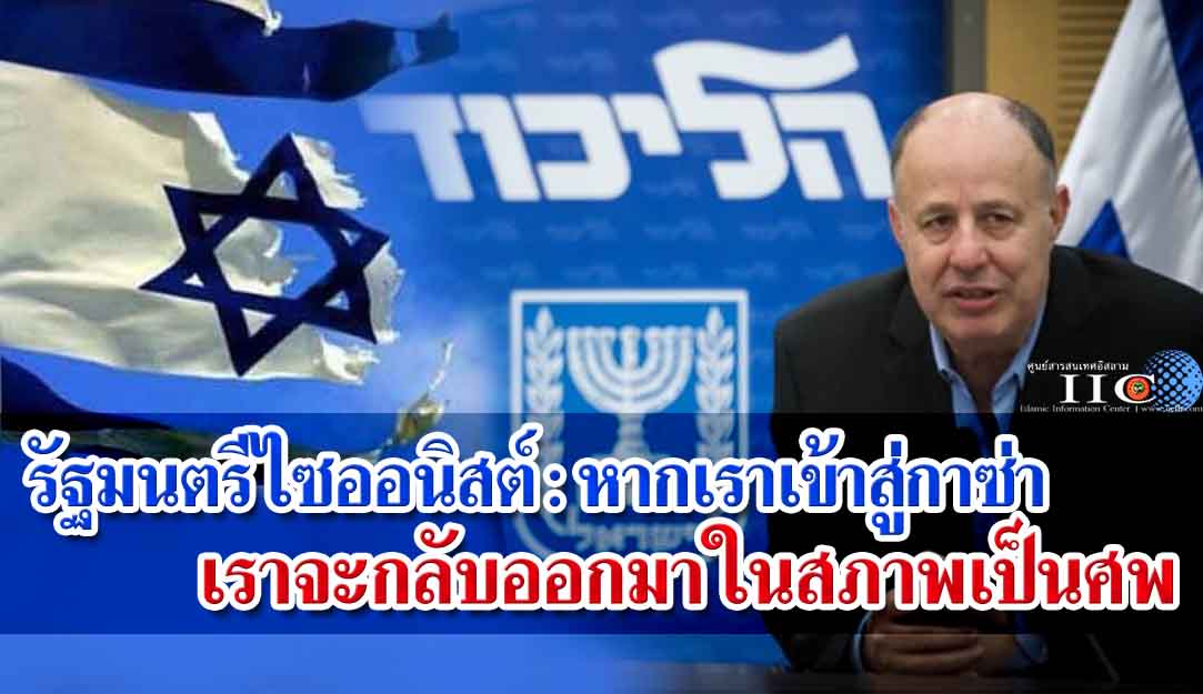 รัฐมนตรีไซออนิสต์ : หากเราเข้าสู่กาซ่าเราจะกลับออกมาในสภาพเป็นศพ
