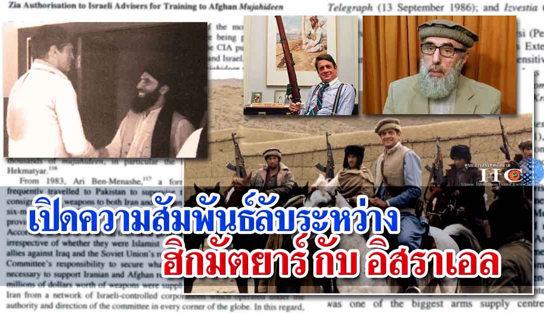 เปิดความสัมพันธ์ลับระหว่าง ฮิกมัตยาร์ กับ อิสราเอล 