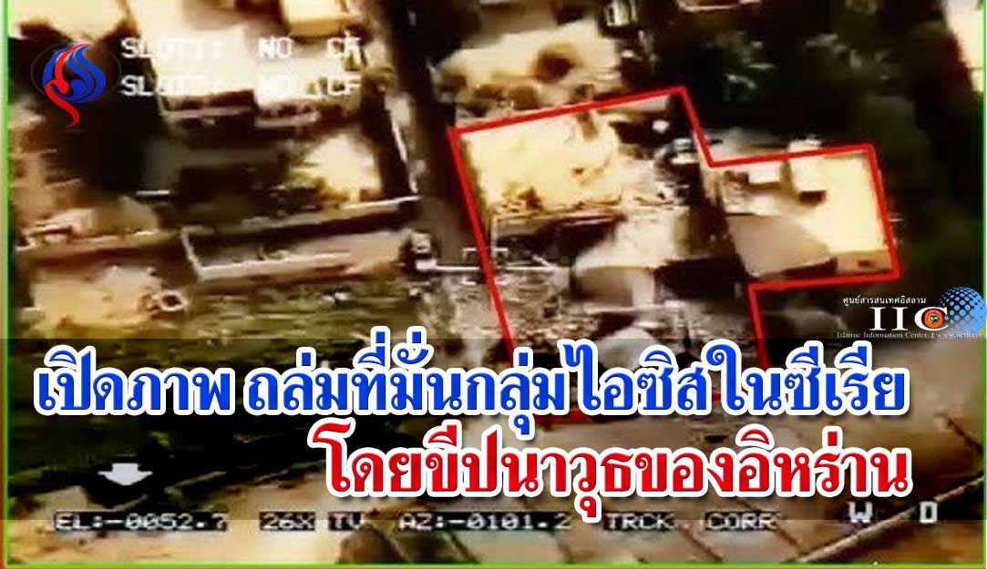 เปิดภาพถล่มที่มั่นกลุ่มไอซิสในซีเรีย โดยขีปนาวุธอิหร่าน