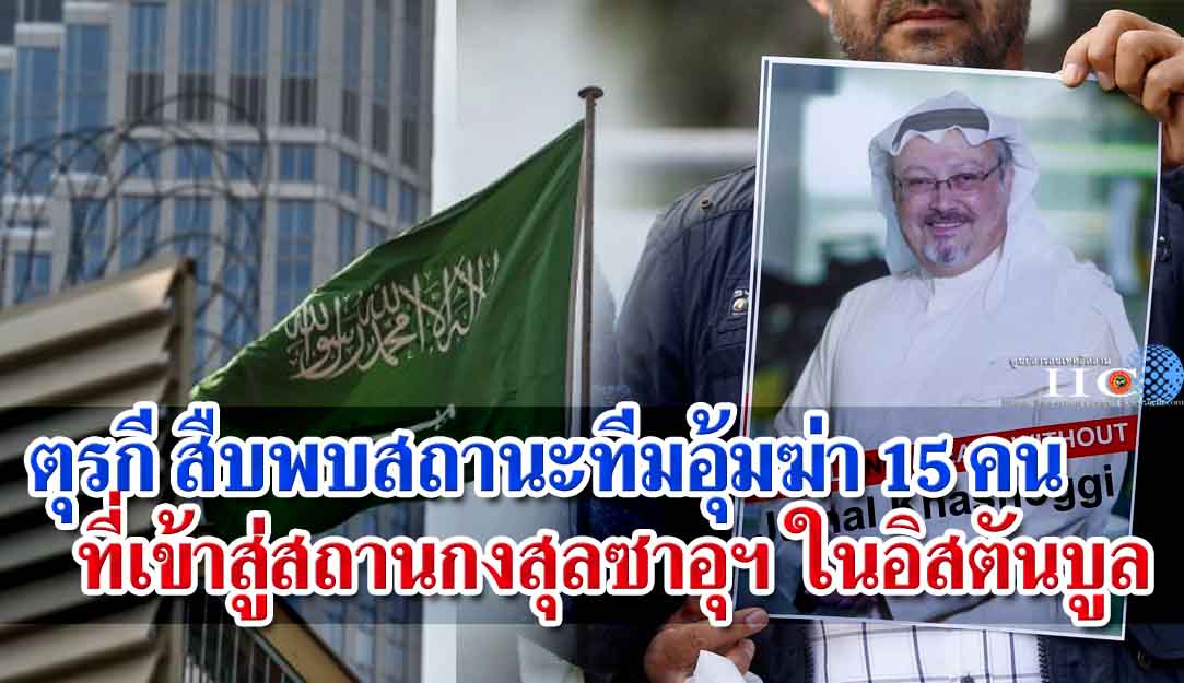 ตุรกี สืบพบสถานะทีมอุ้มฆ่า15 คนที่เข้าสู่สถานกงสุลซาอุฯ ในอิสตันบูล