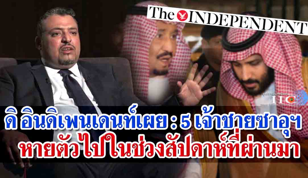 ดิ อินดิเพนเดนท์เผย : 5 เจ้าชายซาอุฯ หายตัวไปในช่วงสัปดาห์ที่ผ่านมา 