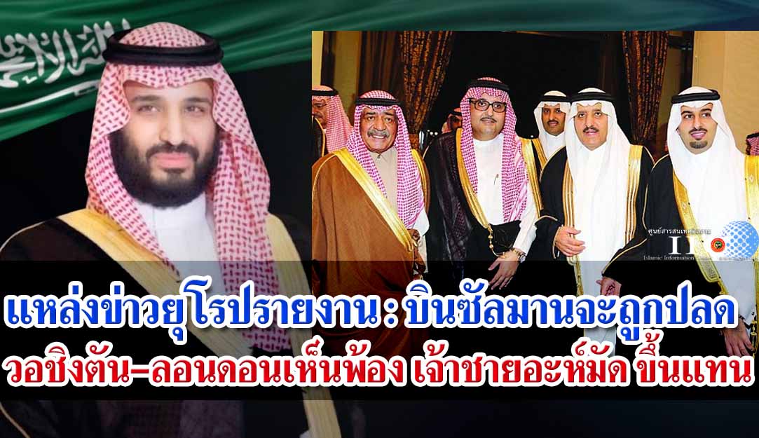 แหล่งข่าวยุโรปรายงาน : บินซัลมานจะถูกปลด / วอชิงตัน-ลอนดอนเห็นพ้อง อะห์มัด บินอับดุลอะซีซขึ้นแทน