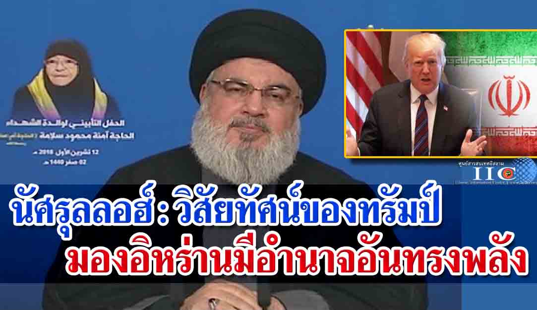 ซัยยิดฮะซัน นัศรุลลอฮ์ : วิสัยทัศน์ของทรัมป์ มองอิหร่านมีอำนาจอันทรงพลัง