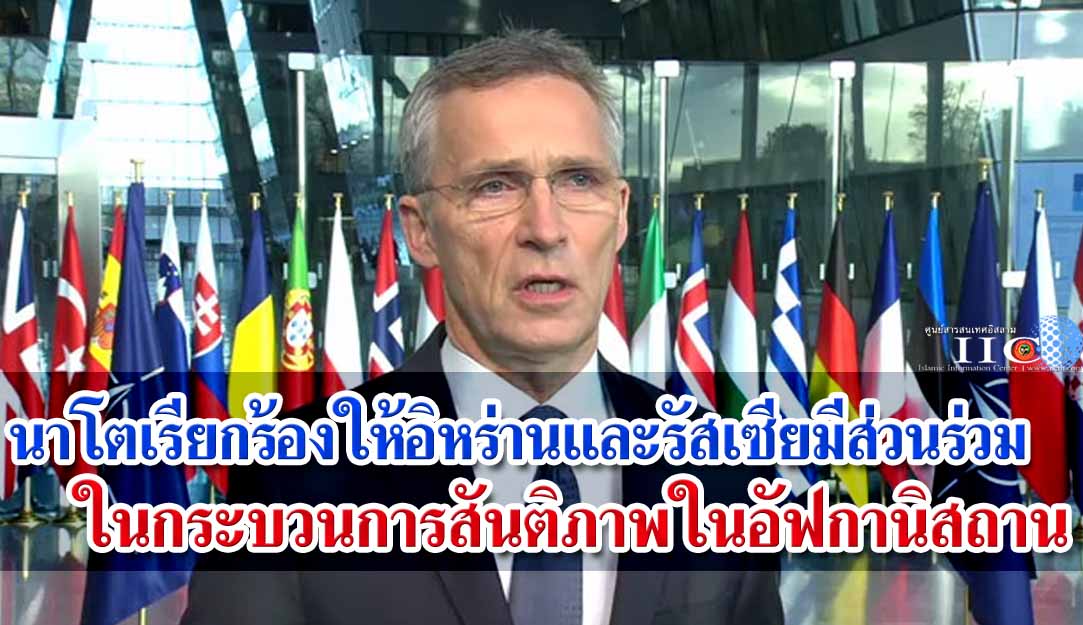 นาโตเรียกร้องให้อิหร่านและรัสเซียมีส่วนร่วมในกระบวนการสันติภาพในอัฟกานิสถาน