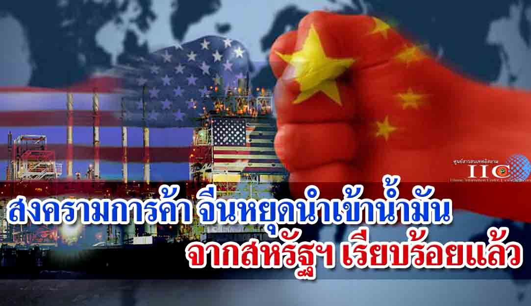 สงครามการค้า จีนหยุดนำเข้าน้ำมันจากสหรัฐฯ เรียบร้อยแล้ว