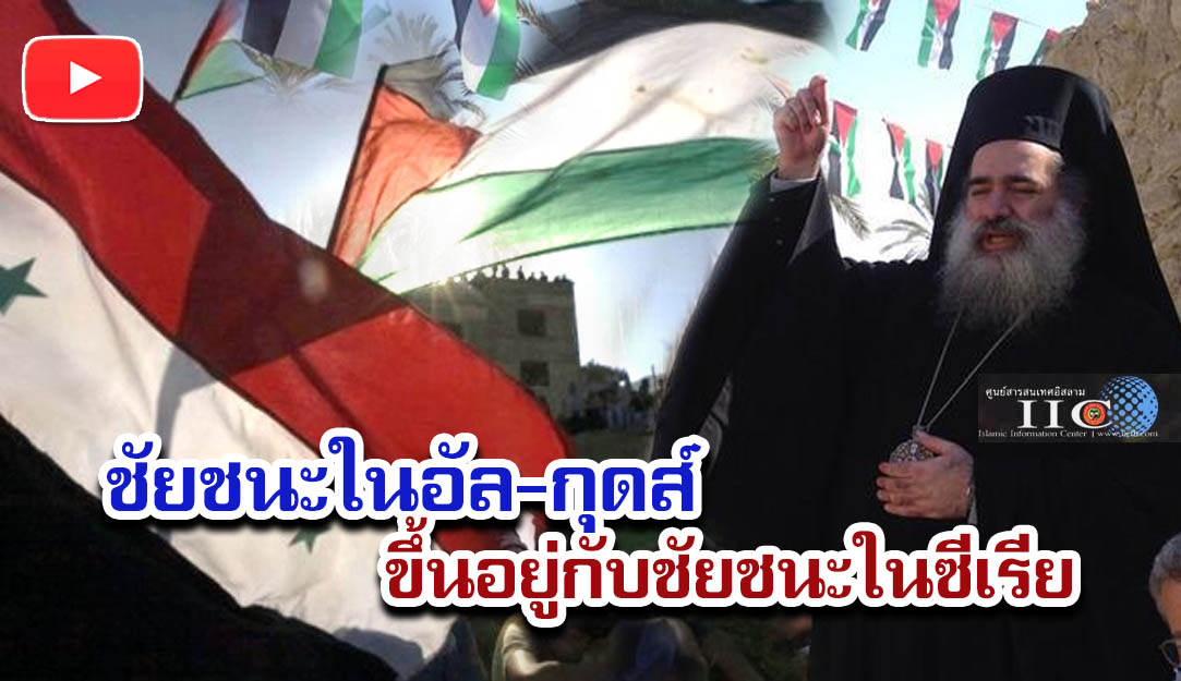 ชัยชนะในอัล-กุดส์ ขึ้นอยู่กับชัยชนะในซีเรีย