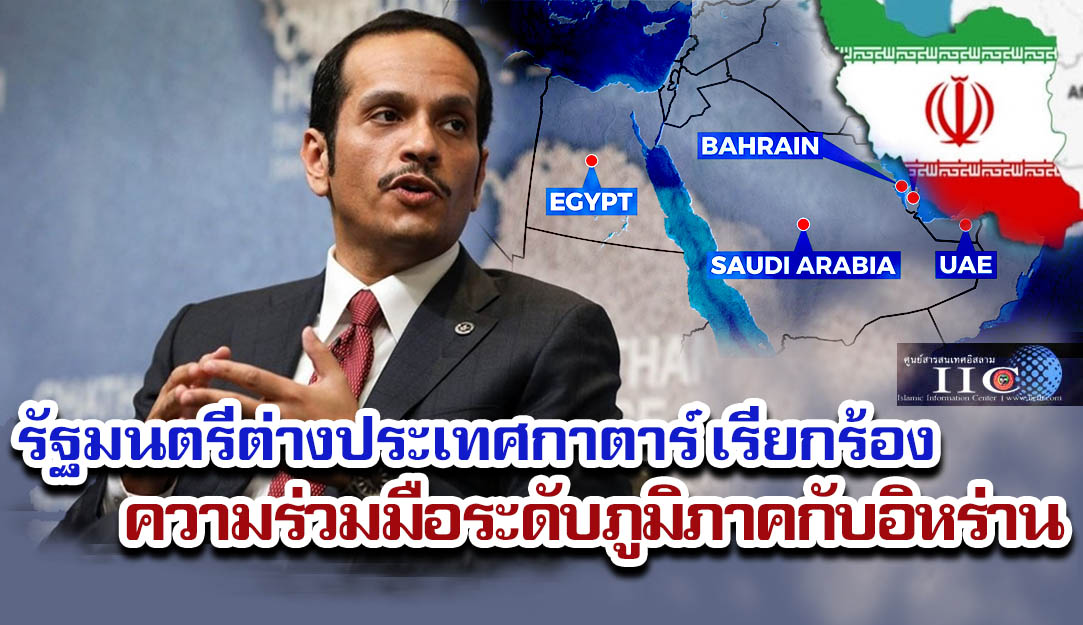 รัฐมนตรีต่างประเทศของกาตาร์ เรียกร้องความร่วมมือระดับภูมิภาคกับอิหร่าน