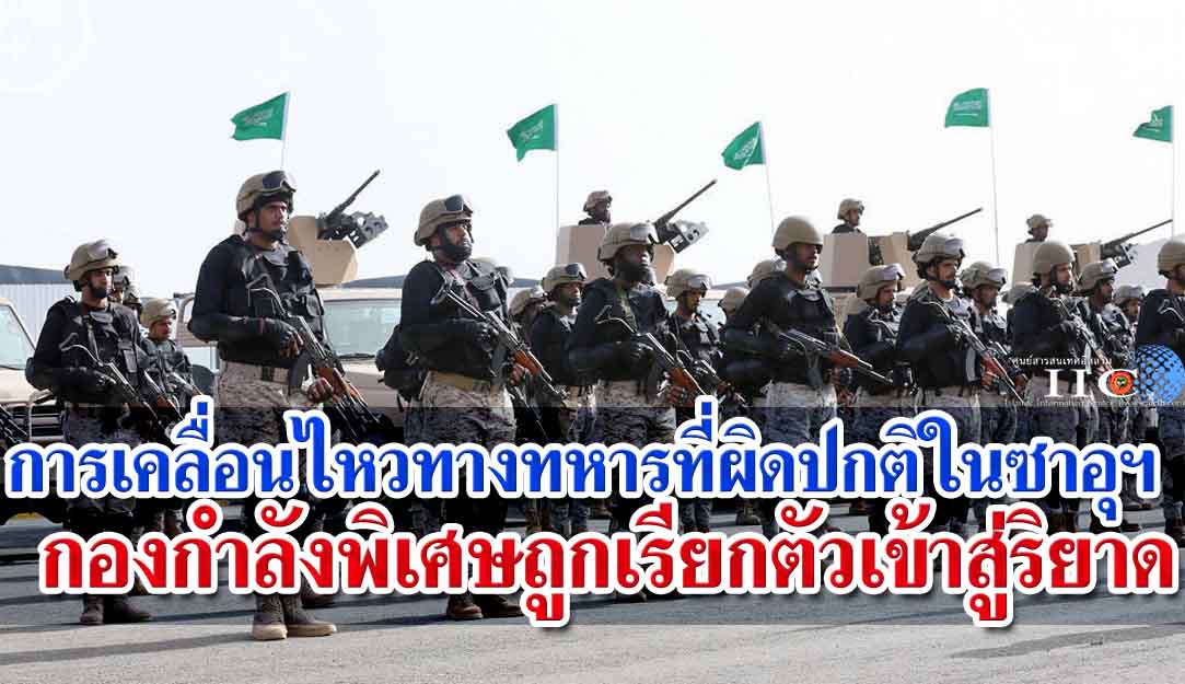 การเคลื่อนไหวทางทหารที่ผิดปกติในซาอุฯ กองกำลังพิเศษถูกเรียกตัวเข้าสู่ริยาด