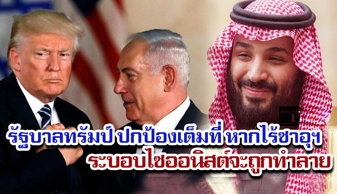 รัฐบาลทรัมป์ ปกป้องเต็มที่ หากไร้ซาอุดีอาระเบียระบอบไซออนิสต์จะถูกทำลาย