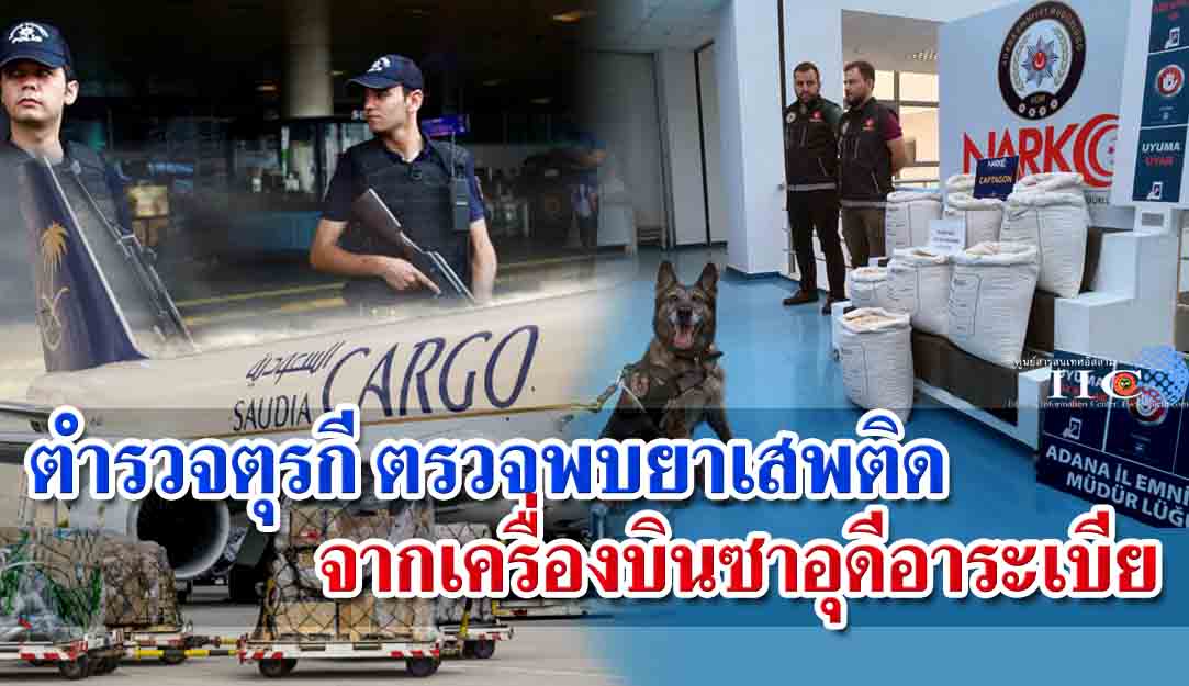 ตำรวจตุรกี ตรวจพบยาเสพติดจากเครื่องบินซาอุดีอาระเบีย