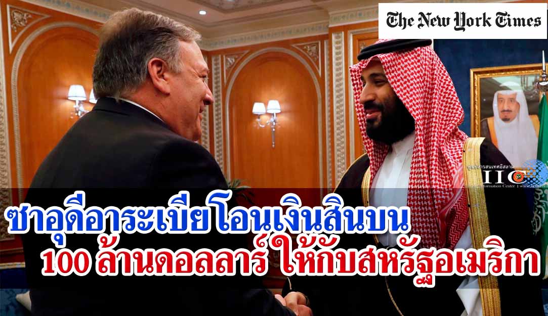 ซาอุดีอาระเบียโอนเงินสินบน 100 ล้านดอลลาร์ ให้กับสหรัฐอเมริกา