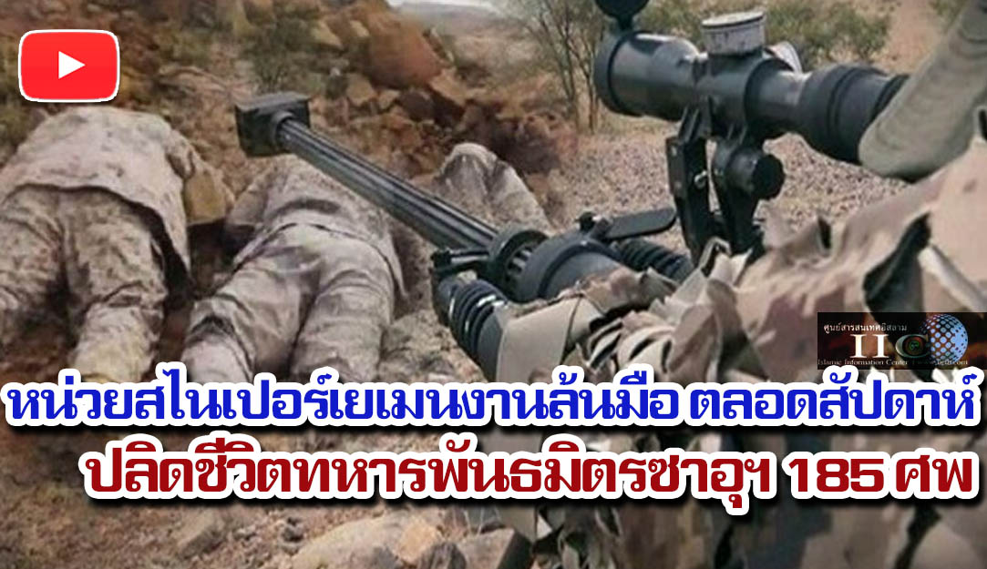 หน่วยสไนเปอร์เยเมนงานล้นมือ ตลอดสัปดาห์ปลิดชีวิตทหารพันธมิตรซาอุฯ 175 ศพ +(วีดีโอ)
