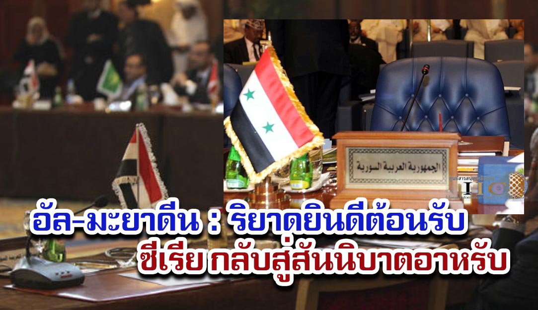อัล-มะยาดีน : ริยาดยินดีต้อนรับซีเรียกลับสู่สันนิบาตอาหรับ