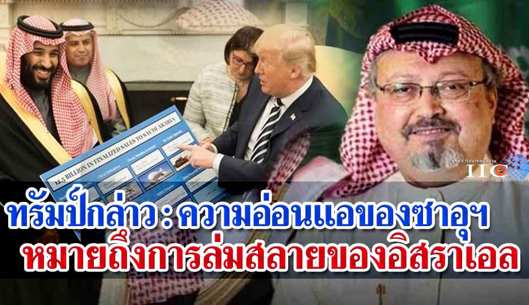 ทรัมป์กล่าว : ความอ่อนแอของซาอุฯ หมายถึงการล่มสลายของอิสราเอล