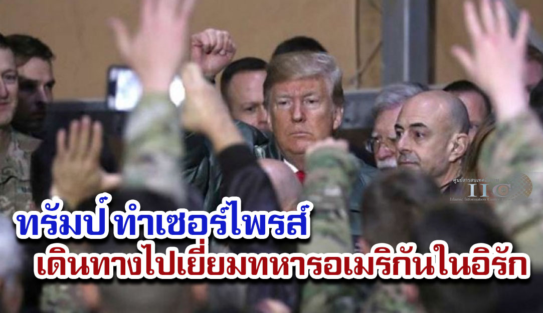 ทรัมป์ ทำเซอร์ไพรส์ เดินทางไปเยี่ยมทหารอเมริกันในอิรัก 