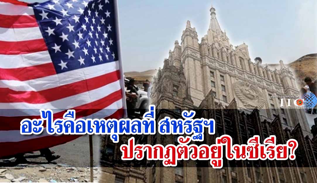 อะไรคือเหตุผลที่ สหรัฐฯ ปรากฏตัวอยู่ในซีเรีย?