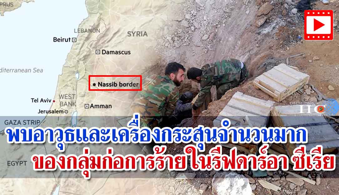 พบอาวุธและเครื่องกระสุนจำนวนมากของกลุ่มก่อการร้ายในรีฟดาร์อา ซึเรีย  
