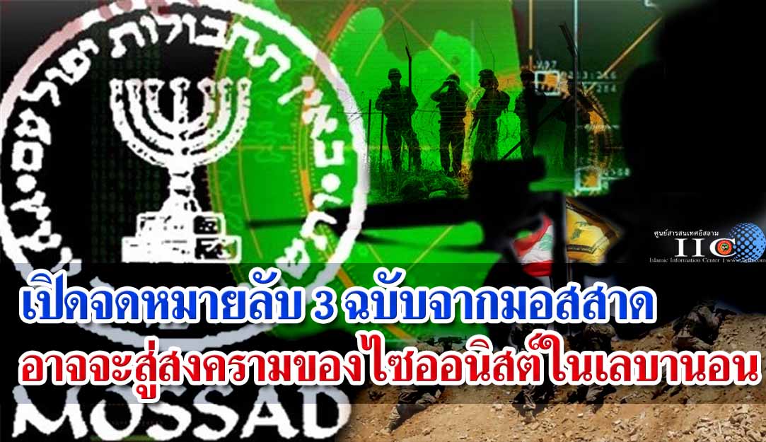 เปิดจดหมายลับ 3 ฉบับจากมอสสาด อาจจะสู่สงครามของไซออนิสต์ในเลบานอน