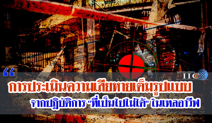 การประเมินความเสียหายเต็มรูปแบบจากปฏิบัติการ "ที่เป็นไปไม่ได้" ในเทลอาวีฟ 