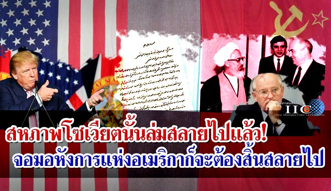 สหภาพโซเวียตนั้นล่มสลายไปแล้ว! จอมอหังการแห่งอเมริกาก็จะต้องสิ้นสลายไป