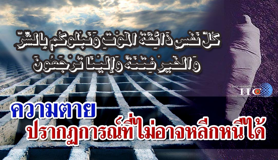 ความตาย ปรากฏการณ์ที่ไม่อาจหลีกหนีได้ 