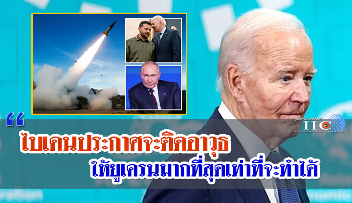 ไบเดนประกาศจะติดอาวุธให้ยูเครนมากที่สุดเท่าที่จะทำได้ ไบเดนประกาศจะติดอาวุธให้ยูเครนมากที่สุดเท่าที่จะทำได้